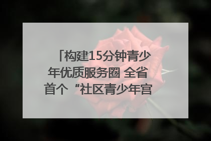 构建15分钟青少年优质服务圈 全省首个“社区青少年宫”落地成都成华区｜一老一小总关情