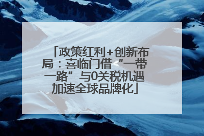 政策红利+创新布局：喜临门借“一带一路”与0关税机遇加速全球品牌化