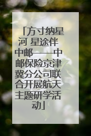 方寸纳星河 星途伴中邮——中邮保险京津冀分公司联合开展航天主题研学活动