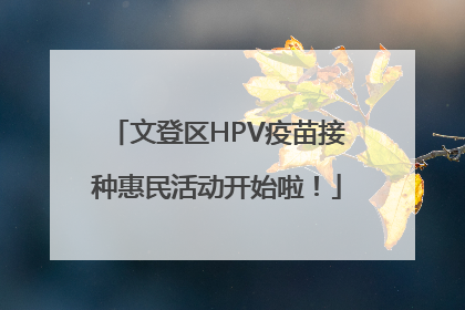 文登区HPV疫苗接种惠民活动开始啦！