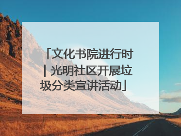 文化书院进行时｜光明社区开展垃圾分类宣讲活动
