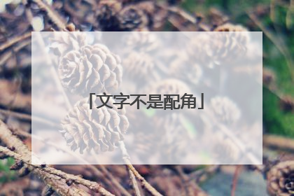 文字不是配角