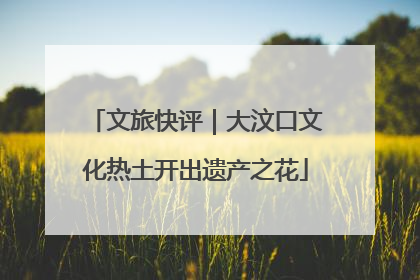 文旅快评｜大汶口文化热土开出遗产之花