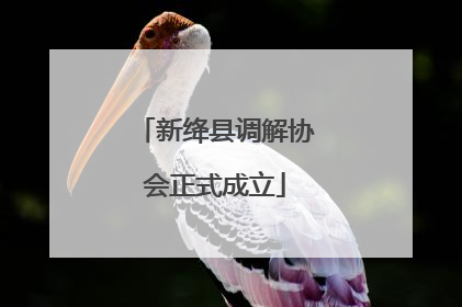 新绛县调解协会正式成立