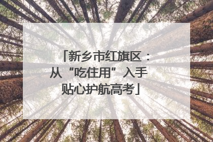 新乡市红旗区：从“吃住用”入手 贴心护航高考
