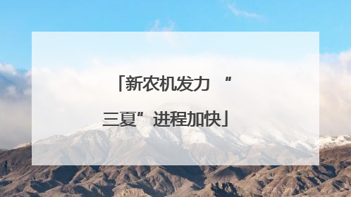 新农机发力 “三夏”进程加快