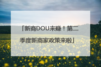 新商DOU来赚！第二季度新商家政策来啦
