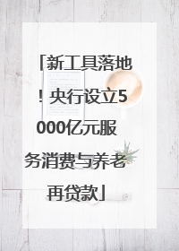 新工具落地！央行设立5000亿元服务消费与养老再贷款