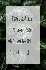 新民大街，惊喜“焕新”最后倒计时……