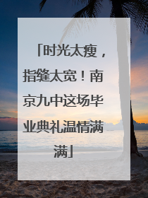 时光太瘦，指缝太宽！南京九中这场毕业典礼温情满满