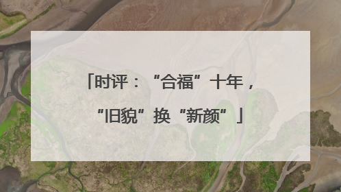 时评：“合福”十年，“旧貌”换“新颜”