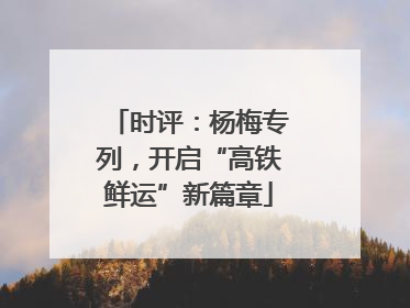 时评：杨梅专列，开启“高铁鲜运”新篇章