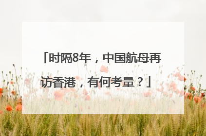 时隔8年，中国航母再访香港，有何考量？