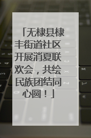 无棣县棣丰街道社区开展消夏联欢会，共绘民族团结同心圆！