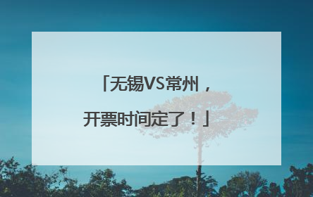 无锡VS常州，开票时间定了！