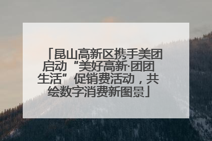 昆山高新区携手美团启动“美好高新·团团生活”促销费活动，共绘数字消费新图景