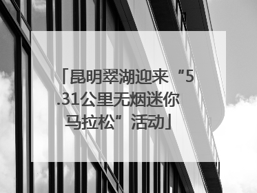 昆明翠湖迎来“5.31公里无烟迷你马拉松”活动