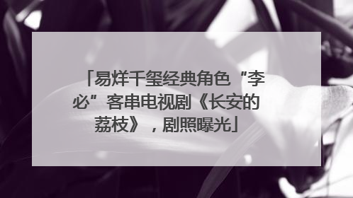 易烊千玺经典角色“李必”客串电视剧《长安的荔枝》，剧照曝光