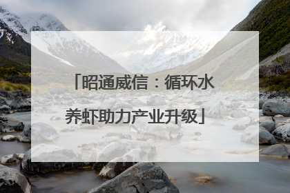 昭通威信：循环水养虾助力产业升级
