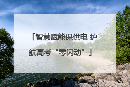 智慧赋能保供电 护航高考“零闪动”