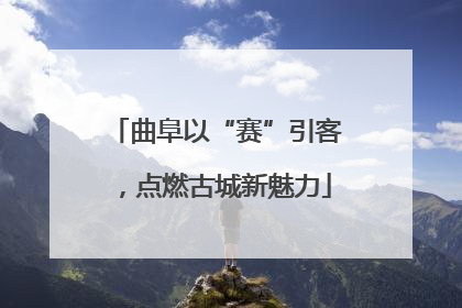 曲阜以“赛”引客，点燃古城新魅力