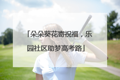 朵朵葵花寄祝福，乐园社区助梦高考路