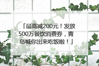 最高减200元！发放500万餐饮消费券，青岛喊你出来吃饭啦！