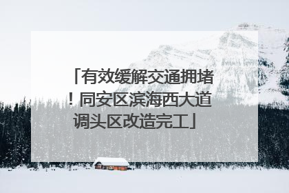 有效缓解交通拥堵！同安区滨海西大道调头区改造完工