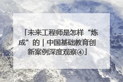 未来工程师是怎样“炼成”的｜中国基础教育创新案例深度观察④