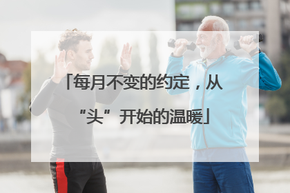 每月不变的约定，从“头”开始的温暖