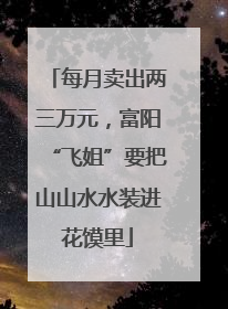 每月卖出两三万元，富阳“飞姐”要把山山水水装进花馍里