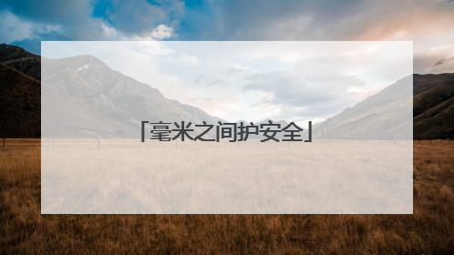 毫米之间护安全