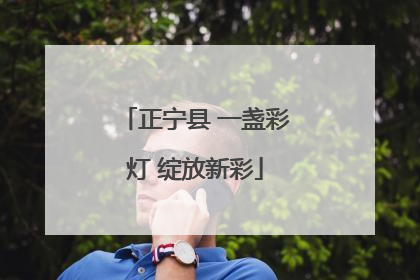 正宁县 一盏彩灯 绽放新彩