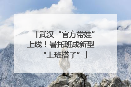武汉“官方带娃”上线！暑托班成新型“上班搭子”