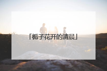 栀子花开的清晨