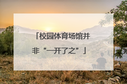 校园体育场馆并非“一开了之”
