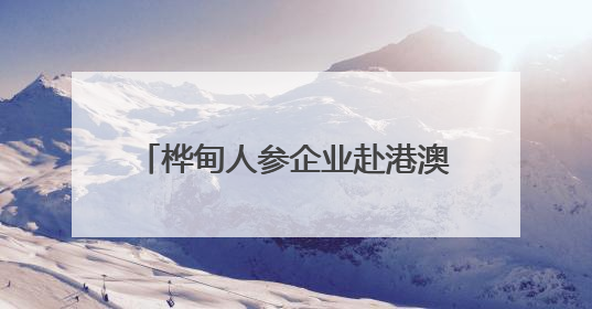 桦甸人参企业赴港澳参加吉港澳经贸交流