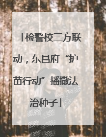 检警校三方联动，东昌府“护苗行动”播撒法治种子