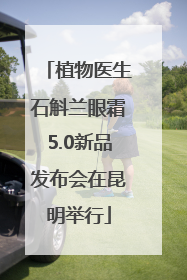 植物医生石斛兰眼霜5.0新品发布会在昆明举行