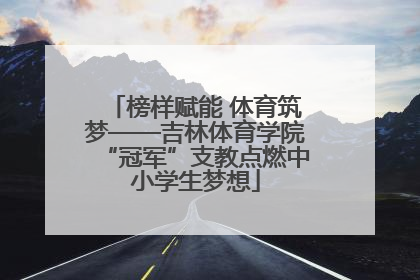 榜样赋能 体育筑梦——吉林体育学院“冠军”支教点燃中小学生梦想