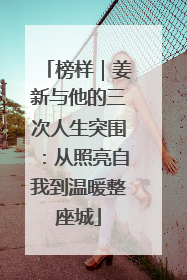 榜样｜姜新与他的三次人生突围：从照亮自我到温暖整座城