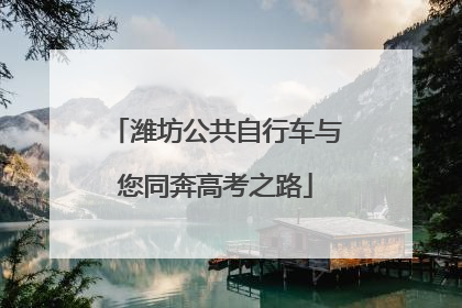 潍坊公共自行车与您同奔高考之路