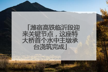 潍宿高铁临沂段迎来关键节点，这座特大桥首个水中主墩承台浇筑完成