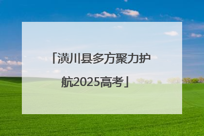 潢川县多方聚力护航2025高考