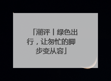 潮评丨绿色出行，让匆忙的脚步变从容