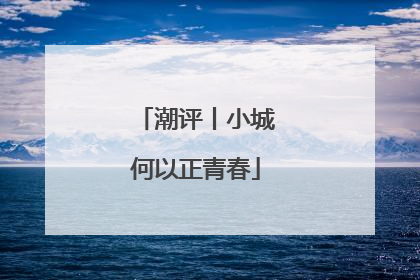 潮评丨小城何以正青春