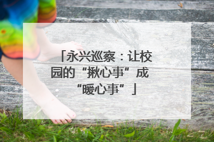 永兴巡察：让校园的“揪心事”成“暖心事”