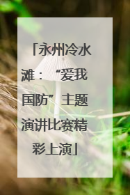永州冷水滩：“爱我国防”主题演讲比赛精彩上演