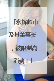永辉超市及其董事长，被限制高消费！