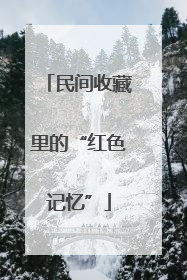 民间收藏里的“红色记忆”